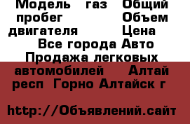  › Модель ­ газ › Общий пробег ­ 73 000 › Объем двигателя ­ 142 › Цена ­ 380 - Все города Авто » Продажа легковых автомобилей   . Алтай респ.,Горно-Алтайск г.